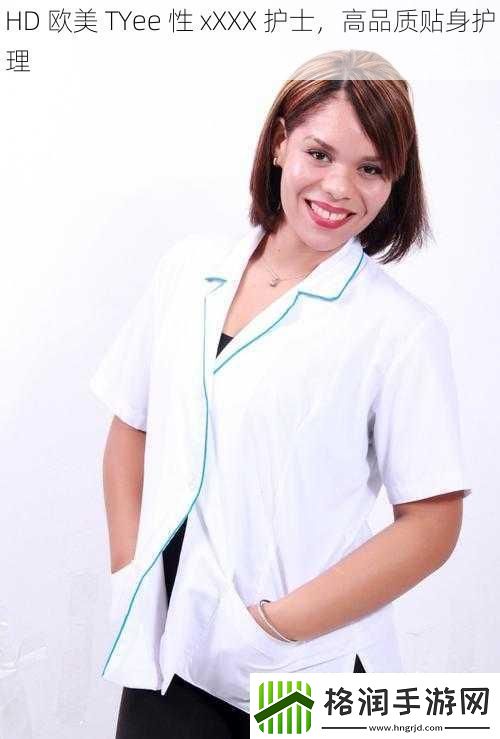 HD欧美TYee性xXXX护士高品质贴身护理