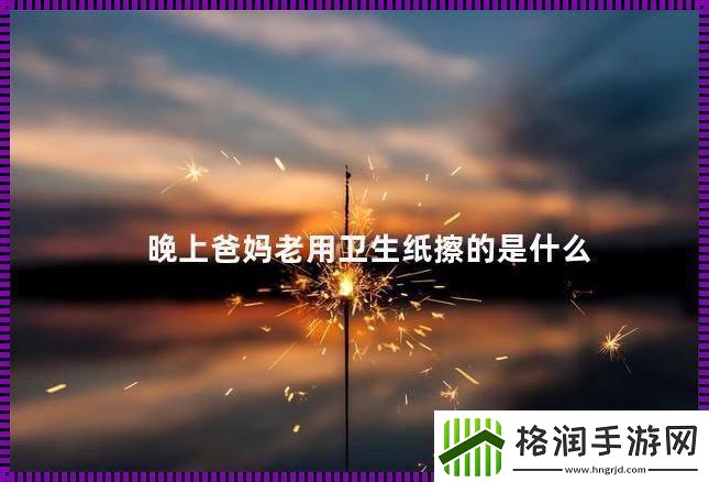 父母夜用纸巾