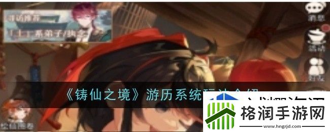 铸仙之境游历系统玩法是什么