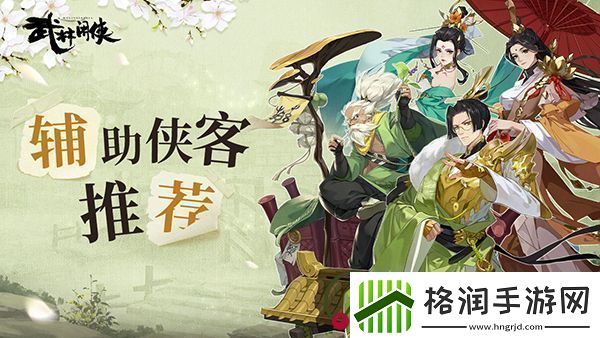 武林闲侠辅助侠客推荐