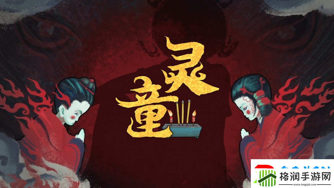 中式恐怖灵童Steam页面