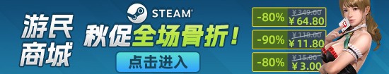 Steam秋季促销开启！海量热门大作迎好价