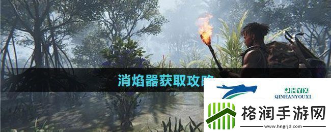 七日世界消焰器如何获取