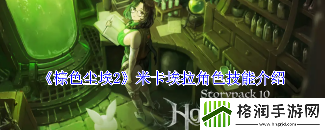 棕色尘埃2米卡埃拉角色技能介绍