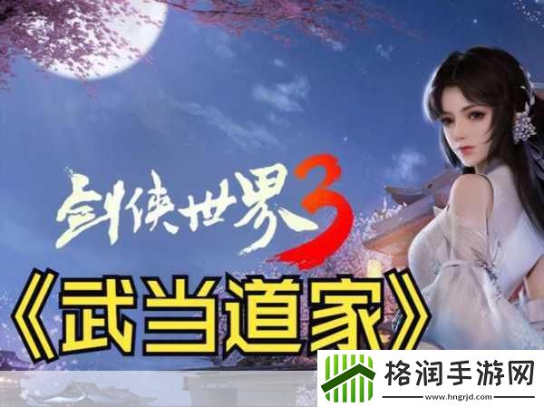 剑侠世界3武当深度解析与连招新手教学