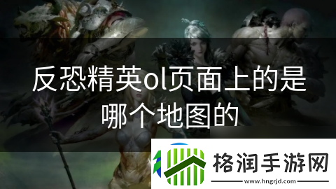 反恐精英ol页面上的是哪个地图的
