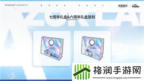 碧蓝航线七周年庆典