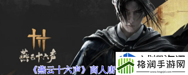 燕云十六声商人唐宝在哪里