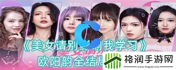 美女请你不要影响我学习欧阳韵全结局介绍