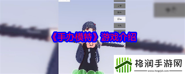 手办模特游戏介绍剧情深度解读与角色成长轨迹