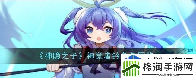 神隐之子神觉者铃角色怎么样