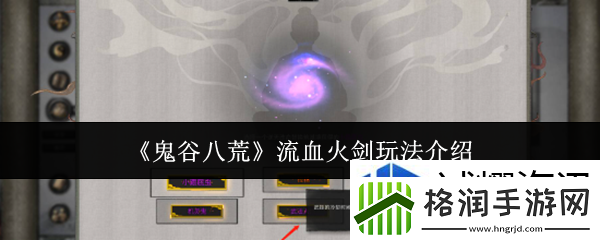 鬼谷八荒流血火剑怎么玩