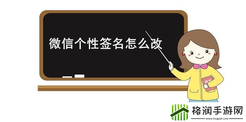 微信个性签名怎么改微信个性签名更改方法