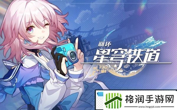 崩坏星穹铁道星旅寻影第四天攻略