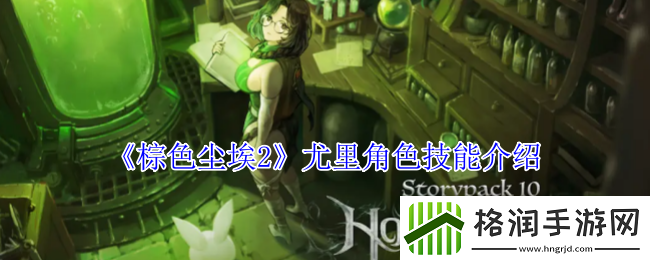 棕色尘埃2尤里角色技能介绍