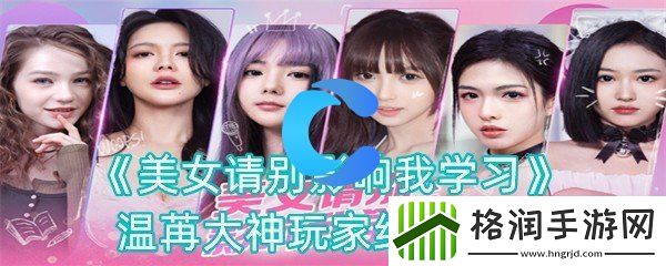 美女请你不要影响学习温苒大神玩家结局攻略大全