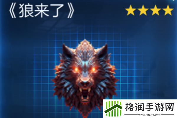 星球重启狼来了获取攻略