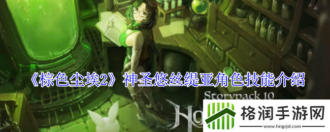 棕色尘埃2神圣悠丝缇亚角色技能介绍