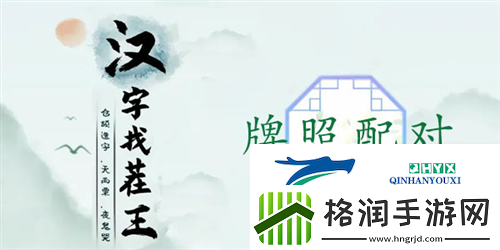 汉字找茬王牌照配对怎么过