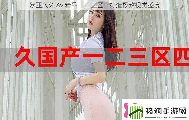 欧亚久久Av精品一二三区