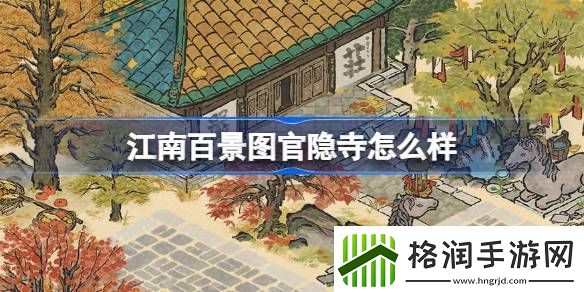 江南百景图官隐寺建筑介绍江南百景图官隐寺怎么样