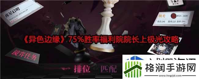 异色边缘75%胜率福利院院长上极光攻略