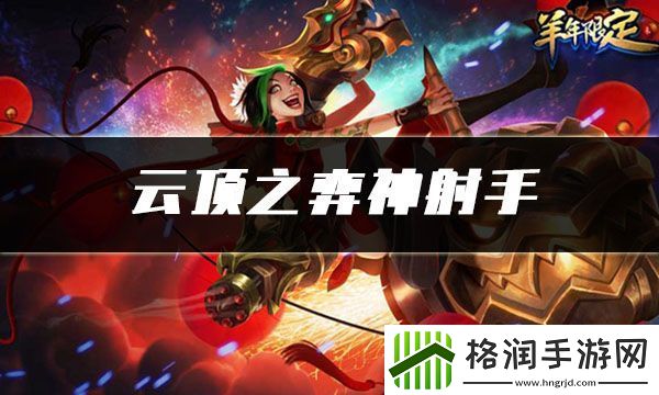 云顶之弈神射手