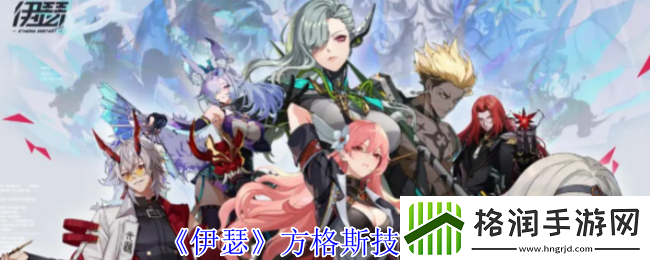 伊瑟方格斯技能介绍