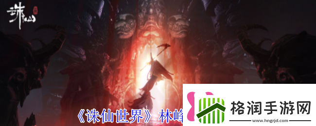 诛仙世界林峰怎么打林峰打法攻略