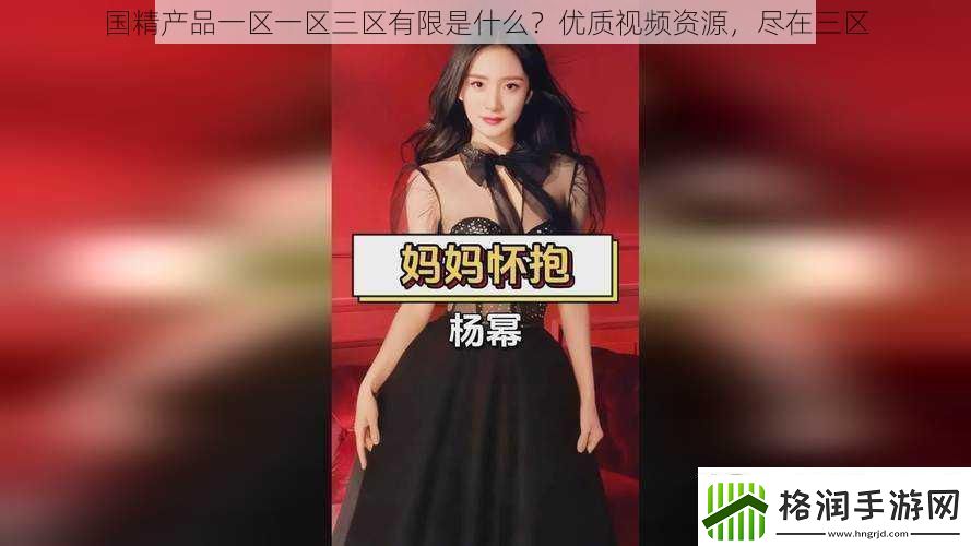 国精产品一区一区三区有限是什么