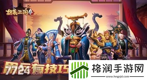 胡莱三国4新手攻略2022