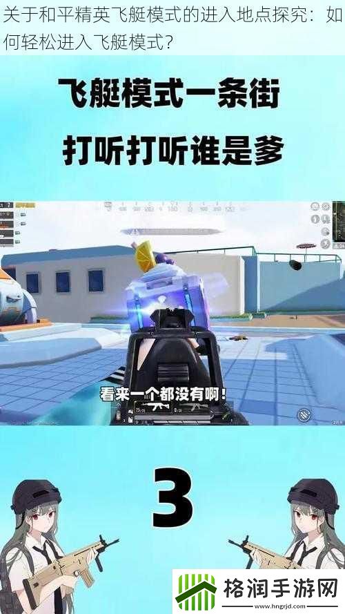 关于和平精英飞艇模式的进入地点探究