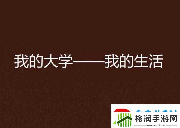 我的大学生活丰富多彩充满无限可能与挑战