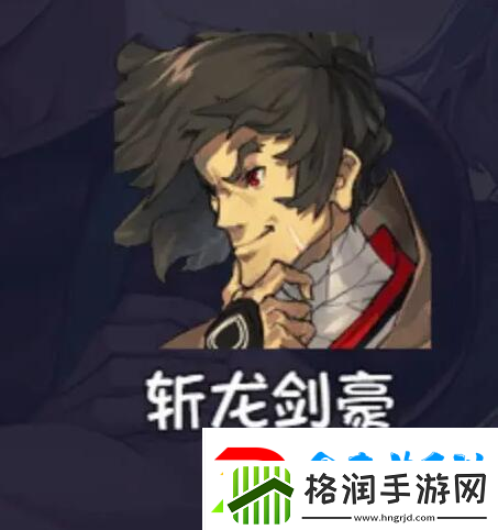 再刷—把2金色传说角色强度介绍