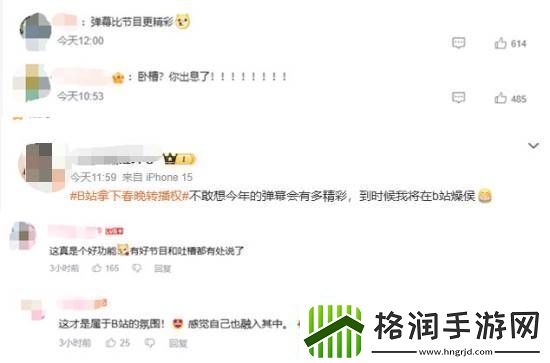 B站首播总台春晚引热议!期待弹幕神评论