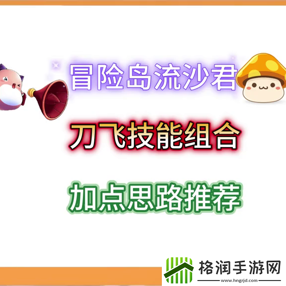 技能加点和技能组合推荐