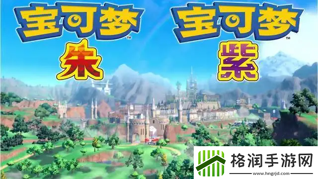 宝可梦朱紫御三家进化形态图一览游戏设置最佳调整方案