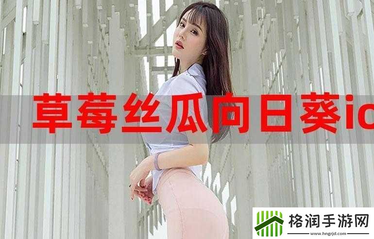 丝瓜草莓榴莲深夜释放自己