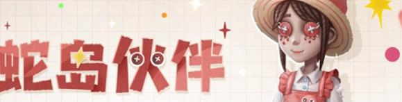 第五人格贪吃蛇大作战联动时装