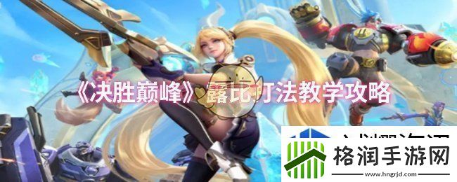 决胜巅峰露比打法教学有哪些