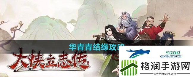 大侠立志传华青青如何结缘