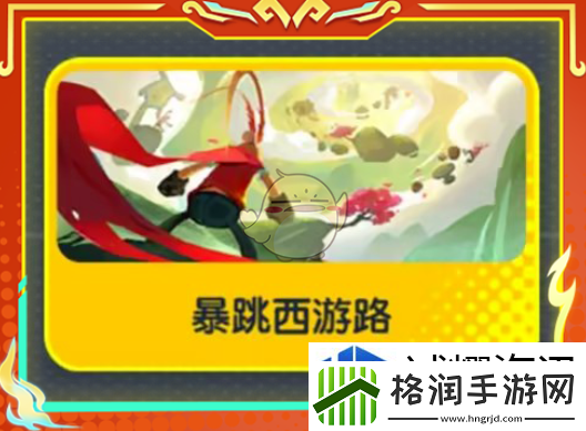 香肠派对SS19赛季暴跳西游路怎么玩