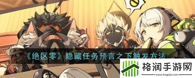 绝区零预言之下隐藏任务怎么触发