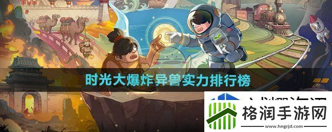 时光大爆炸异兽哪个好