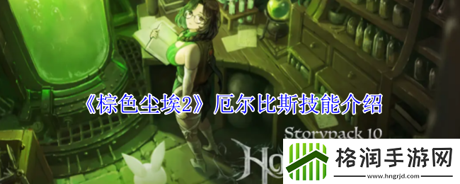 棕色尘埃2厄尔比斯技能介绍