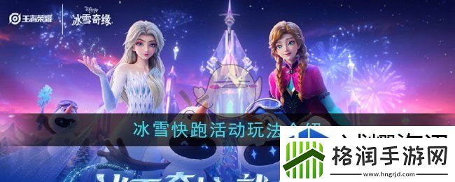王者荣耀冰雪快跑活动怎么玩