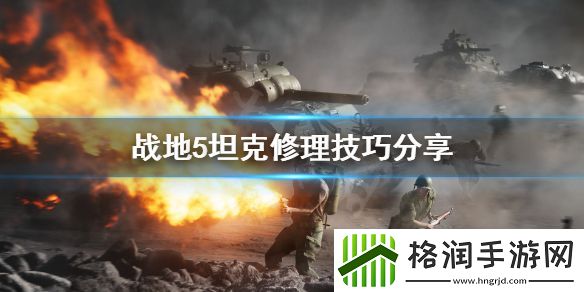战地5坦克怎么修理