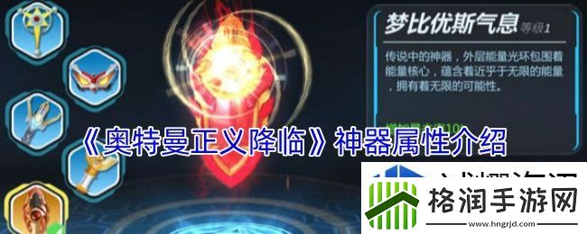 奥特曼正义降临神器有什么用