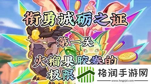 原神衔勇诚砺之证第一关怎么过