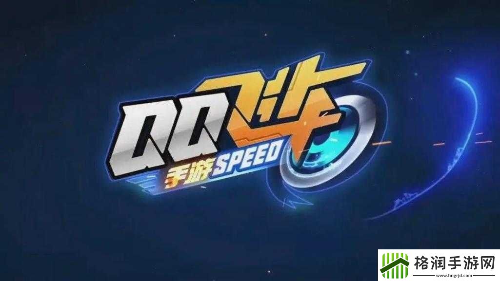 QQ飞车手游SPEED86赛车高效改装顺序深度解析与性能提升策略